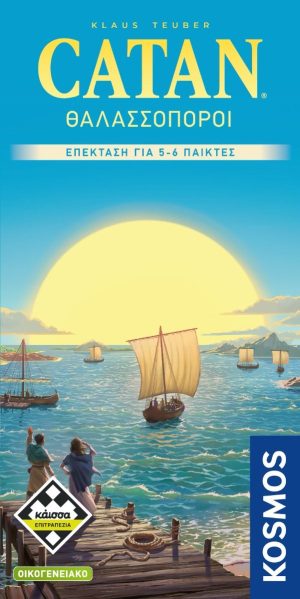 Catan Θαλασσοποροι - Επεκταση Για 5-6 Παικτες